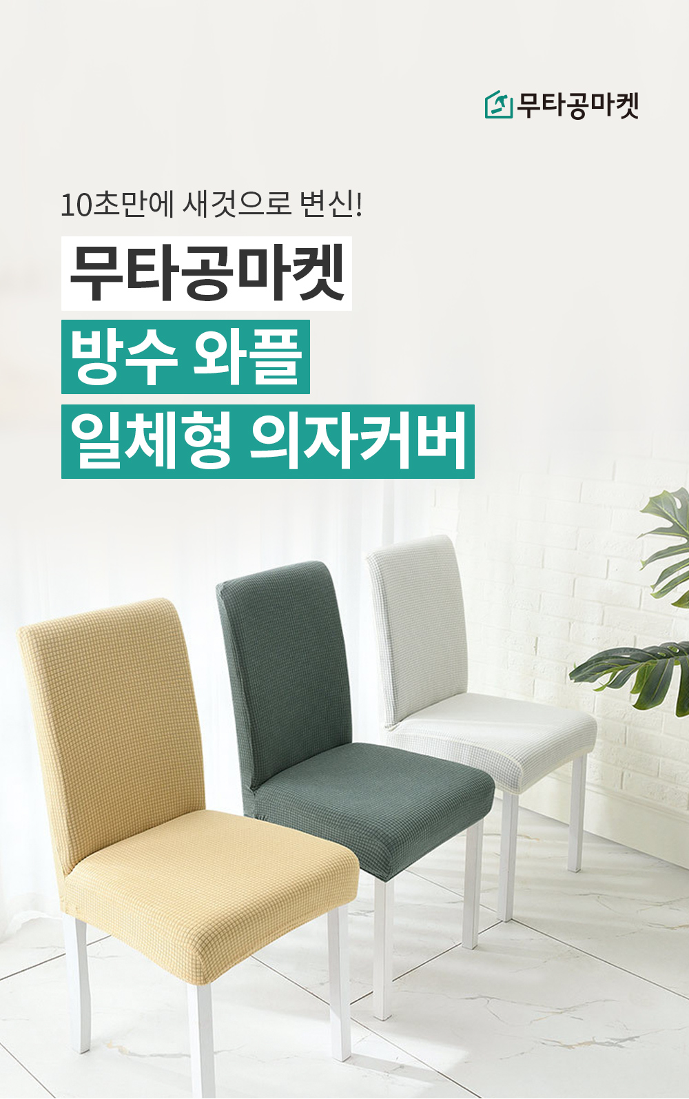 의자·기타커버 > 방수 식탁의자커버 식탁의자 리폼 천갈이 8colors | 오늘의집 쇼핑